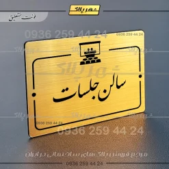 پلاک راهنما سالن جلسات - تصویر 23